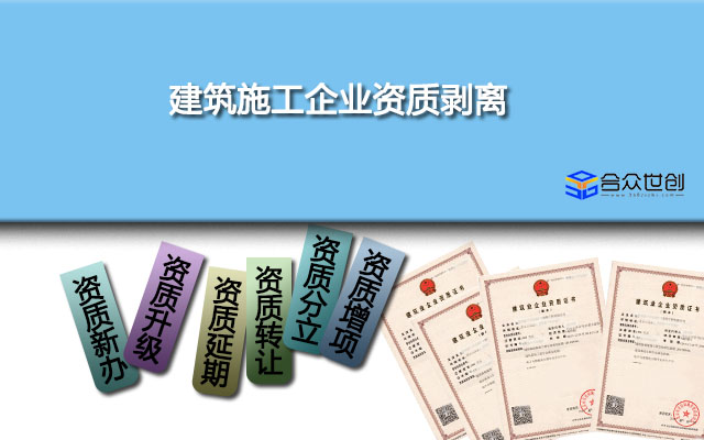 建筑施工企业资质剥离原来优点那么多，怪不得很多选择资质剥离