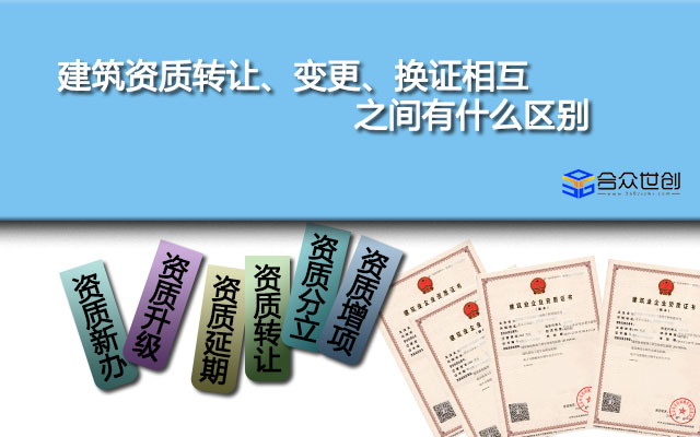 建筑资质转让、变更、换证相互之间有什么区别？