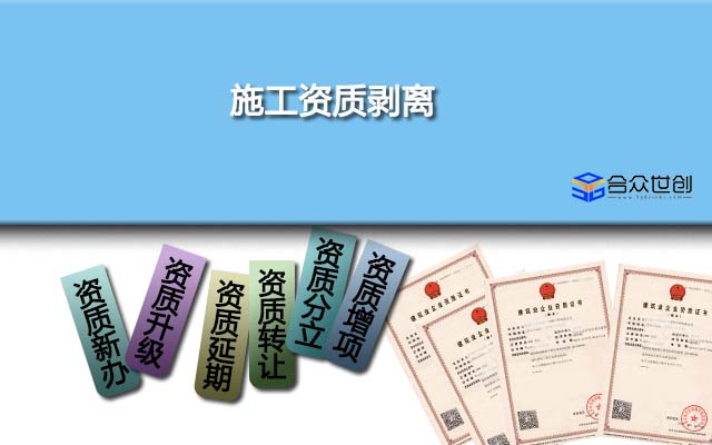 施工资质剥离了解了这些知识,办理会更加顺利