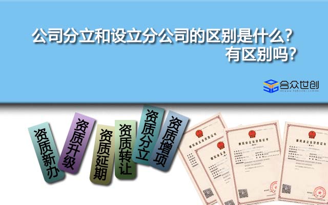 公司分立和设立分公司的区别是什么？有区别吗？