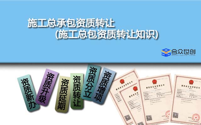 施工总承包资质转让(施工总包资质转让知识)