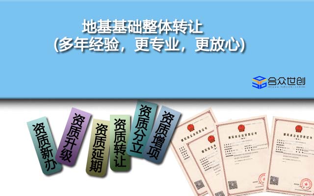 地基基础整体转让(多年经验，更专业，更放心)
