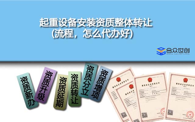 起重设备安装资质整体转让(流程，怎么代办好)