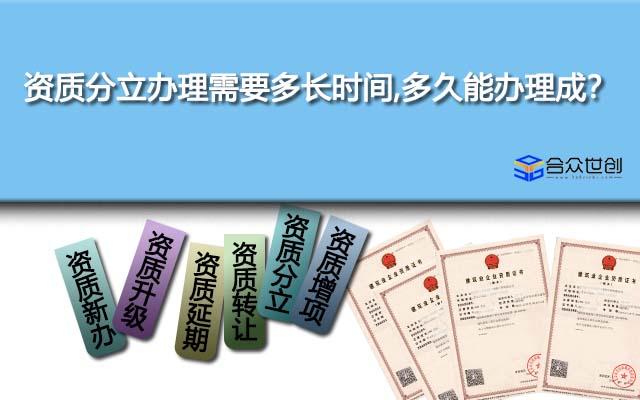 资质分立办理需要多长时间,多久能办理成？