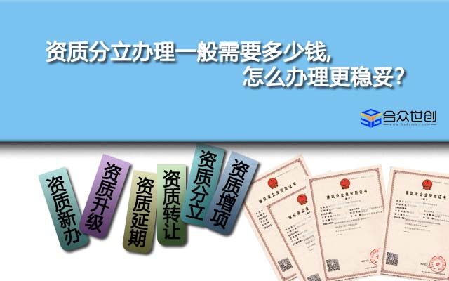 资质分立办理一般需要多少钱,怎么办理更稳妥？