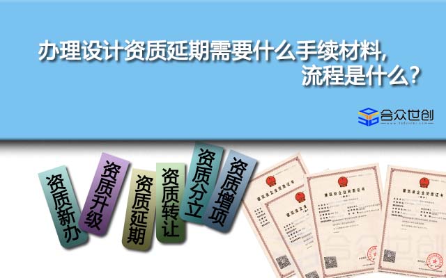 办理设计资质延期需要什么手续材料,流程是什么？