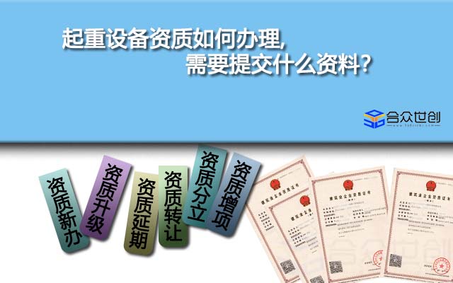 起重设备资质如何办理,需要提交什么资料？