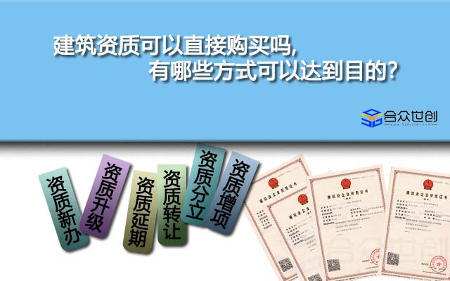 建筑资质可以直接购买吗,有哪些方式可以达到目的？