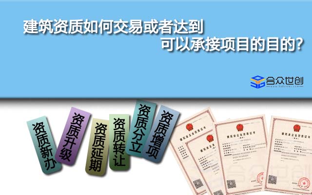 建筑资质如何交易或者达到可以承接项目的目的？