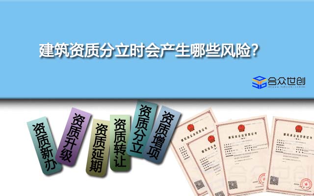 建筑资质分立时会产生哪些风险？