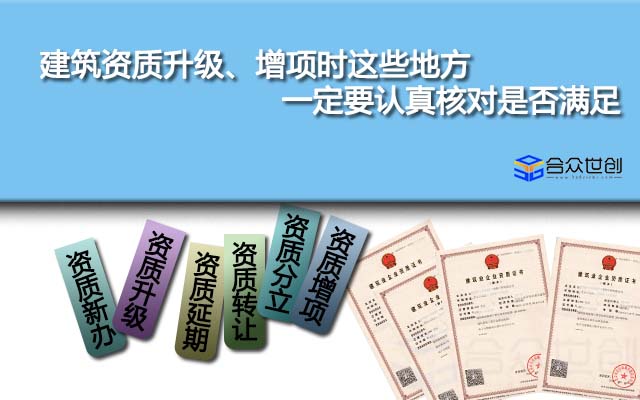 建筑资质升级、增项时这些地方一定要认真核对是否满足