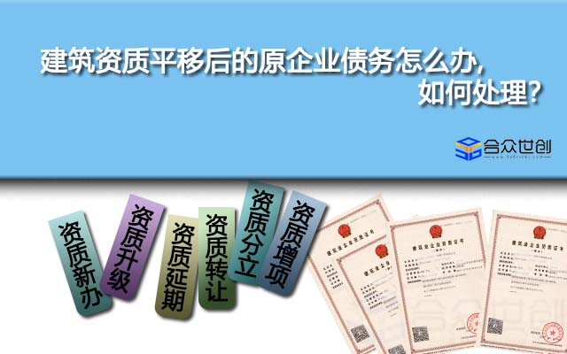 建筑资质平移后的原企业债务怎么办,如何处理？