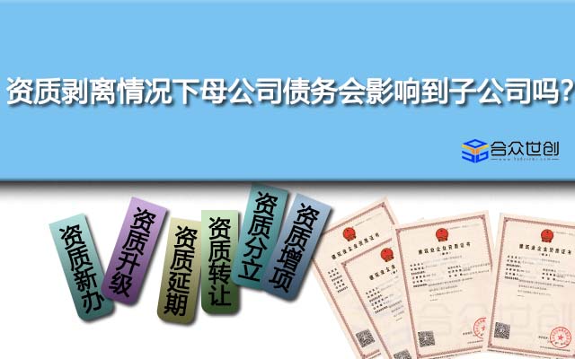 资质剥离情况下母公司债务会影响到子公司吗？