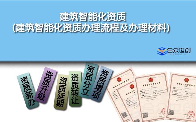 建筑智能化资质(建筑智能化资质办理流程及办理材料)
