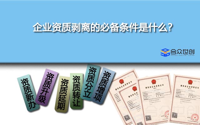 企业资质剥离的必备条件是什么？
