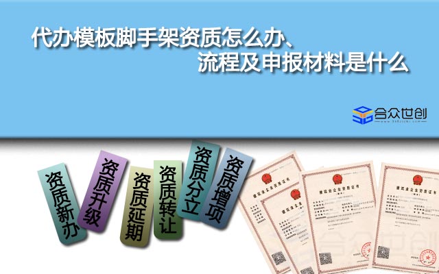代办模板脚手架资质怎么办、流程及申报材料是什么