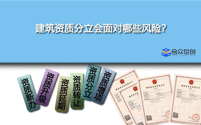 建筑资质分立会面对哪些风险？