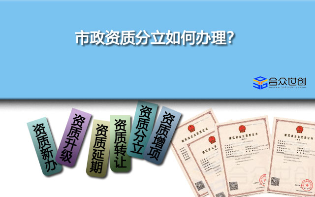 市政资质分立如何办理？