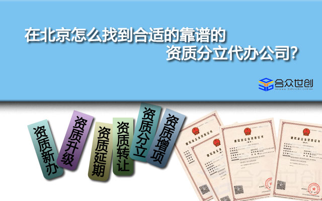 在北京怎么找到合适的靠谱的资质分立代办公司？