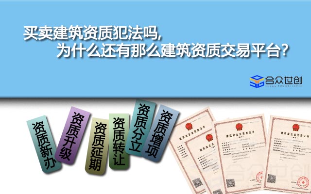 买卖建筑资质犯法吗,为什么还有那么建筑资质交易平台？