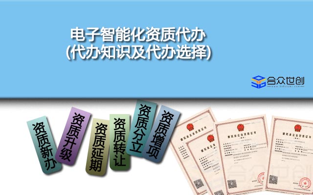 电子智能化资质代办(代办知识及代办选择)