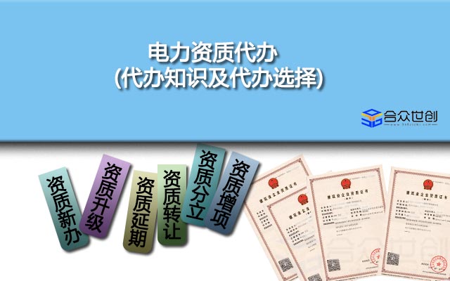电力资质代办(代办知识及代办选择)
