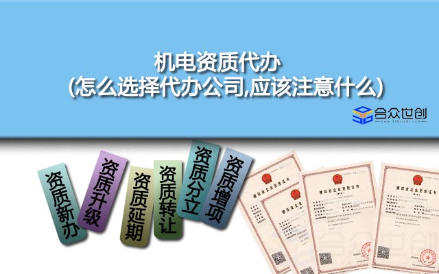 机电资质代办(怎么选择代办公司,应该注意什么)