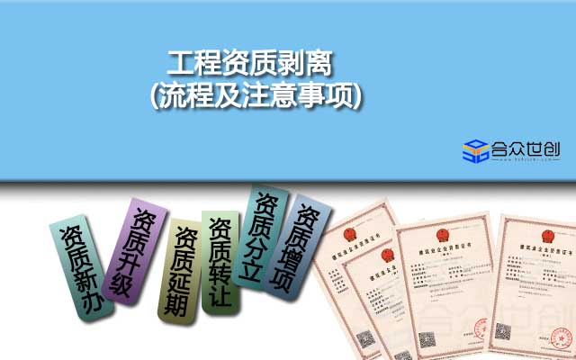 工程资质剥离(流程及注意事项)