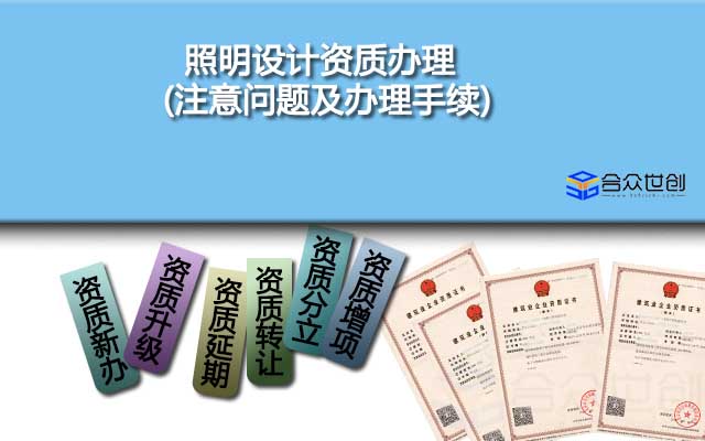 照明设计资质办理(注意问题及办理手续)