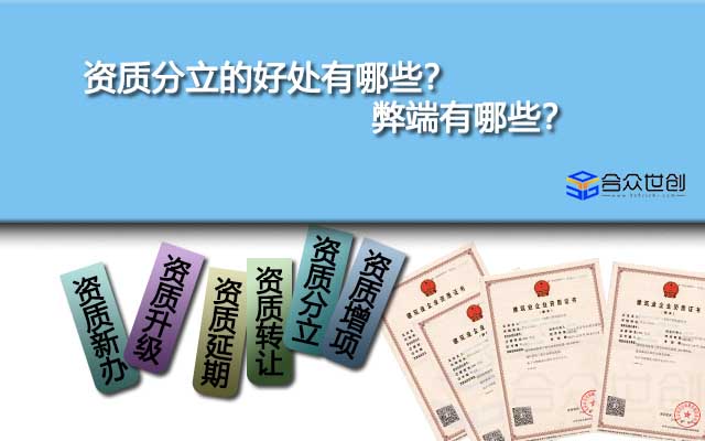 资质分立的好处有哪些？弊端有哪些？