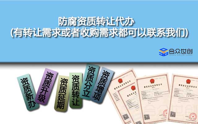 防腐资质转让代办(有转让需求或者收购需求都可以联系我们)