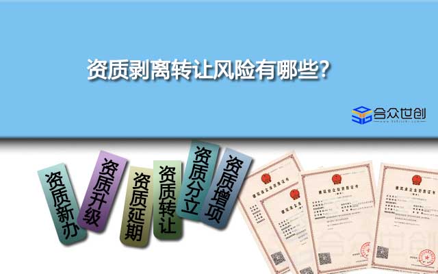 资质剥离转让风险有哪些？