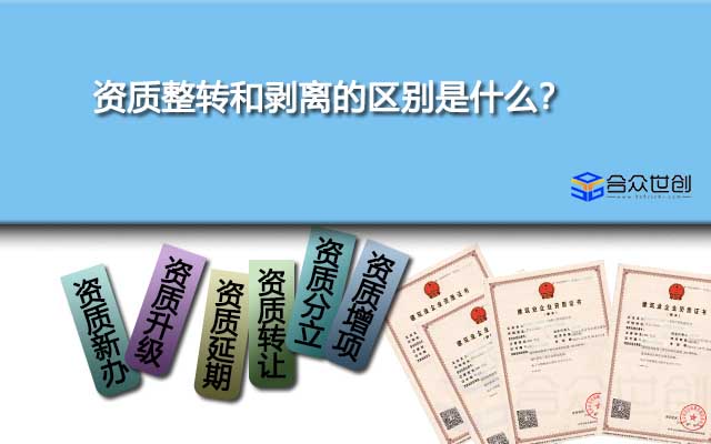资质整转和剥离的区别是什么？
