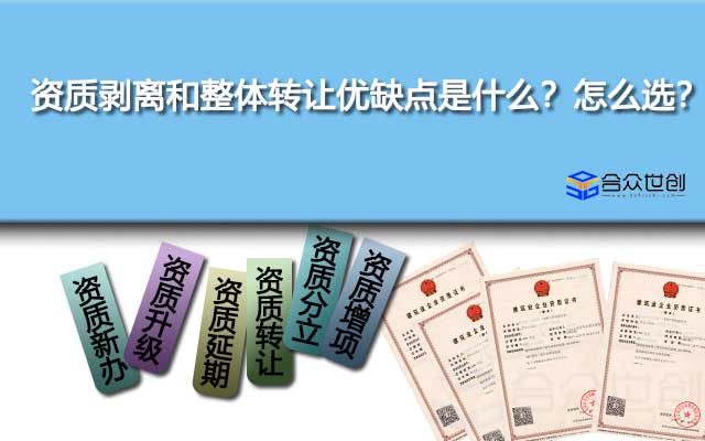 资质剥离和整体转让优缺点是什么？怎么选？