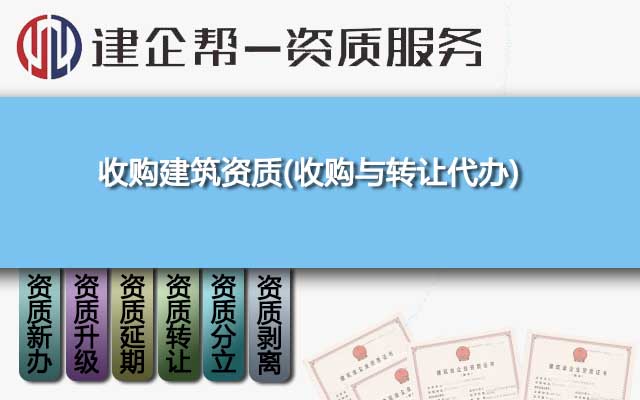 收购建筑资质(收购与转让代办)