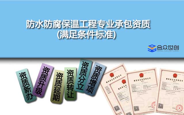 防水防腐保温工程专业承包资质(满足条件标准)