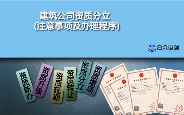 建筑公司资质分立(注意事项及办理程序)