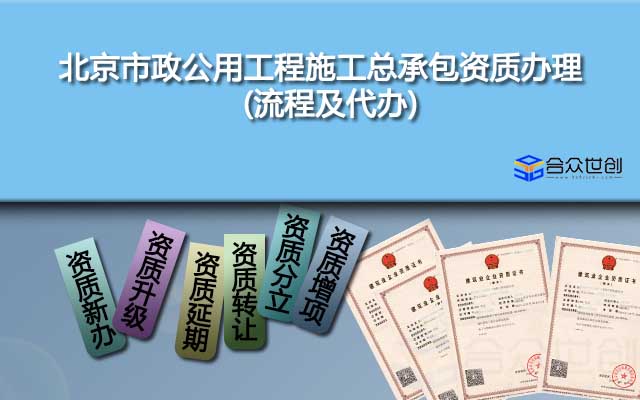 北京市政公用工程施工总承包资质办理(流程及代办)