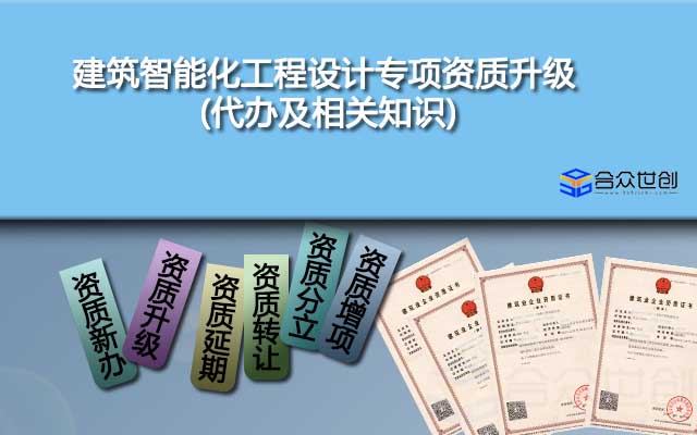 建筑智能化工程设计专项资质升级(代办及相关知识)