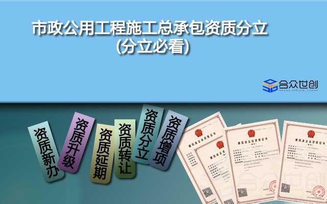 市政公用工程施工总承包资质分立(分立必看)