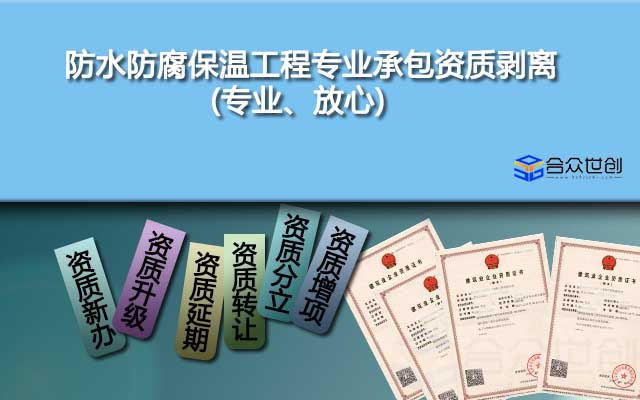 防水防腐保温工程专业承包资质剥离(专业、放心)