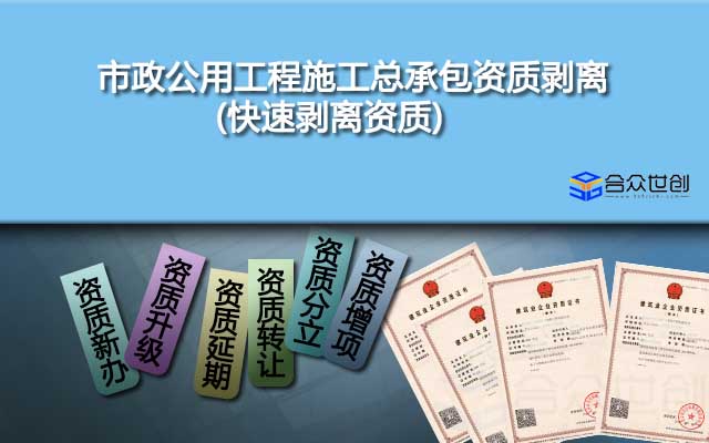 市政公用工程施工总承包资质剥离(快速剥离资质)