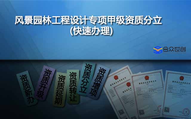 风景园林工程设计专项甲级资质分立(快速办理)