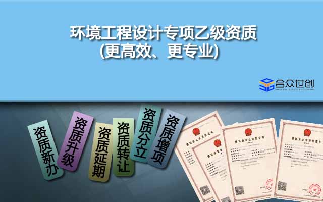 环境工程设计专项乙级资质(更高效、更专业)