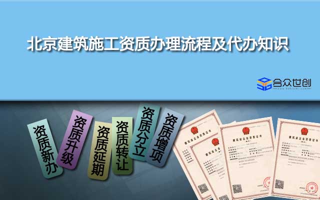 北京建筑施工资质办理流程及代办知识