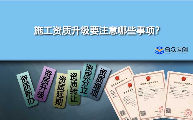 施工资质升级要注意哪些事项？