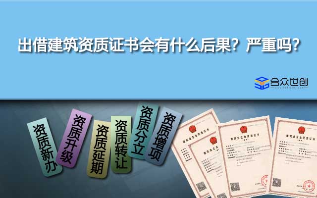 出借建筑资质证书会有什么后果？严重吗？