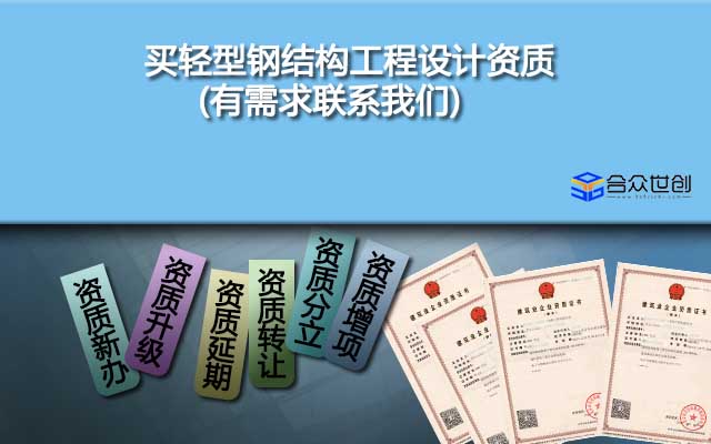 买轻型钢结构工程设计资质(有需求联系我们)