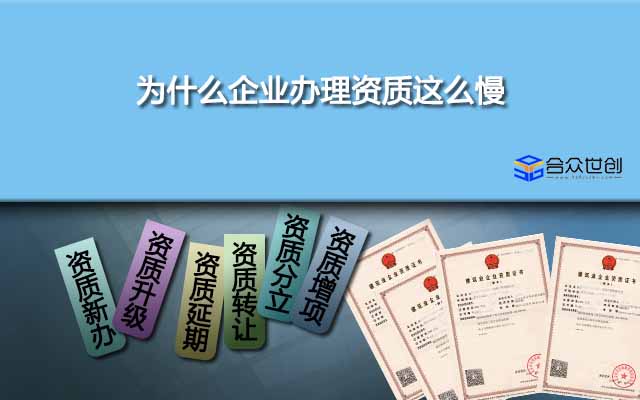 为什么企业办理资质这么慢,办理前了解了就明白了