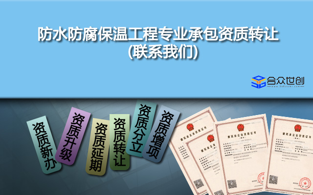 防水防腐保温工程专业承包资质转让(联系我们)